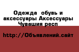 Одежда, обувь и аксессуары Аксессуары. Чувашия респ.